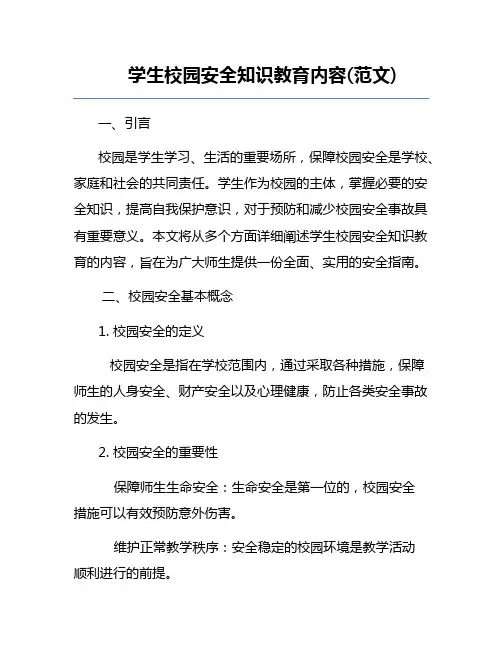 学生校园安全知识教育内容(范文)