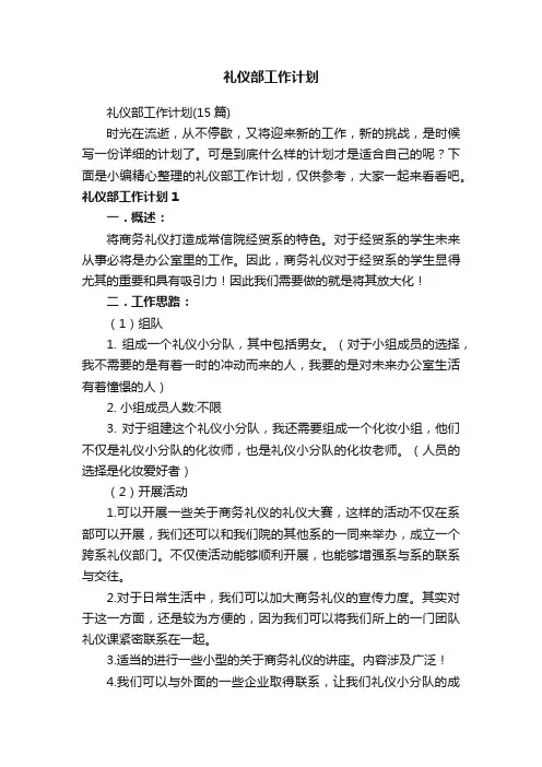 礼仪部工作计划（15篇）
