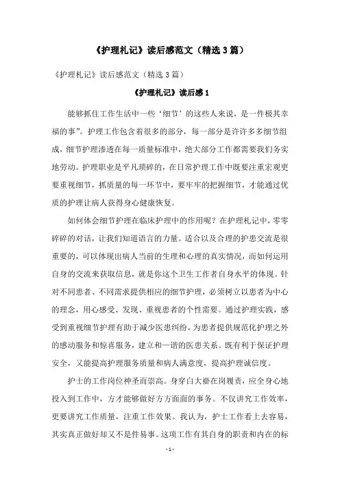 《护理札记》读后感范文(精选3篇)