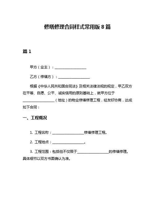 修缮修理合同样式常用版8篇