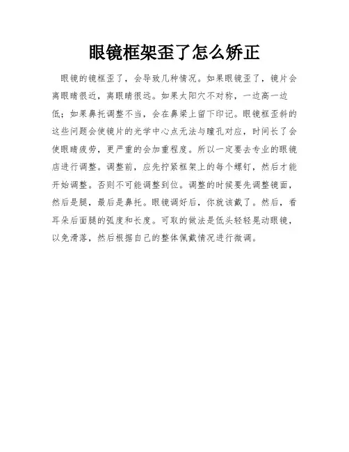 眼镜框架歪了怎么矫正