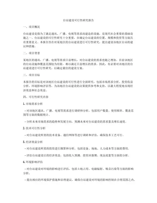 台站建设可行性研究报告