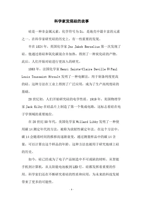 科学家发现硅的故事
