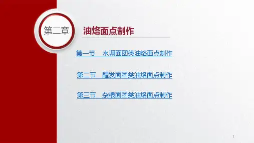 电子课件中式烙煎面点第二章油烙面点制作