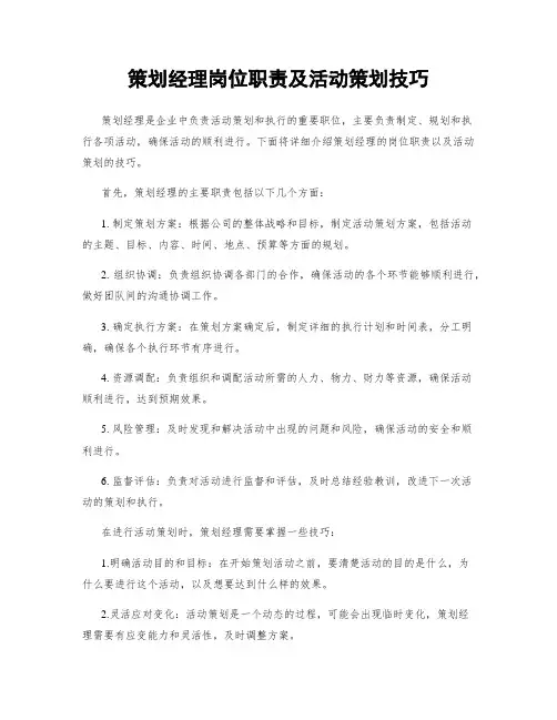 策划经理岗位职责及活动策划技巧