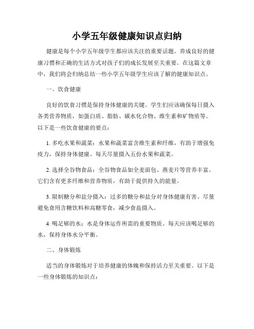 小学五年级健康知识点归纳