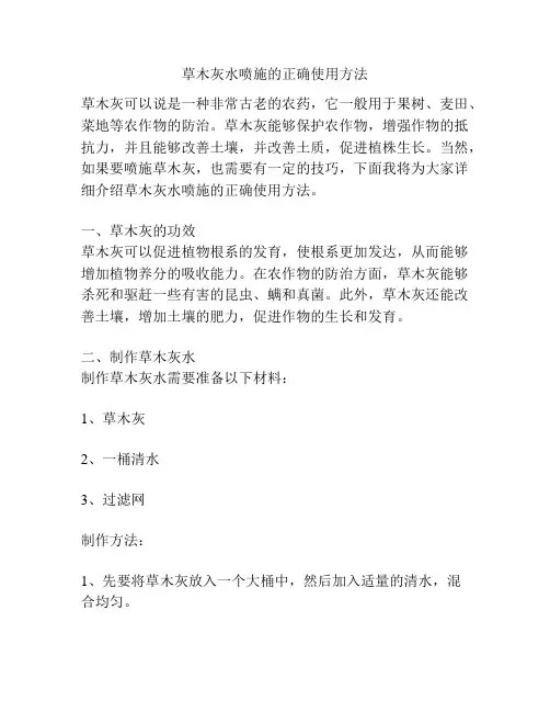 草木灰水喷施的正确使用方法