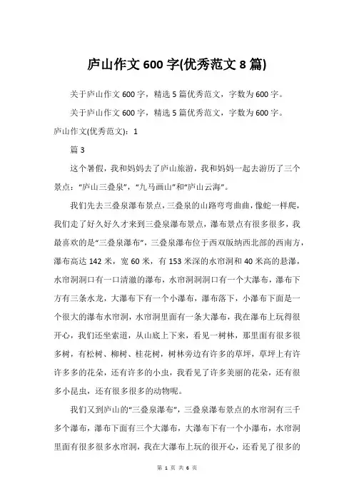 庐山作文600字(优秀范文8篇)