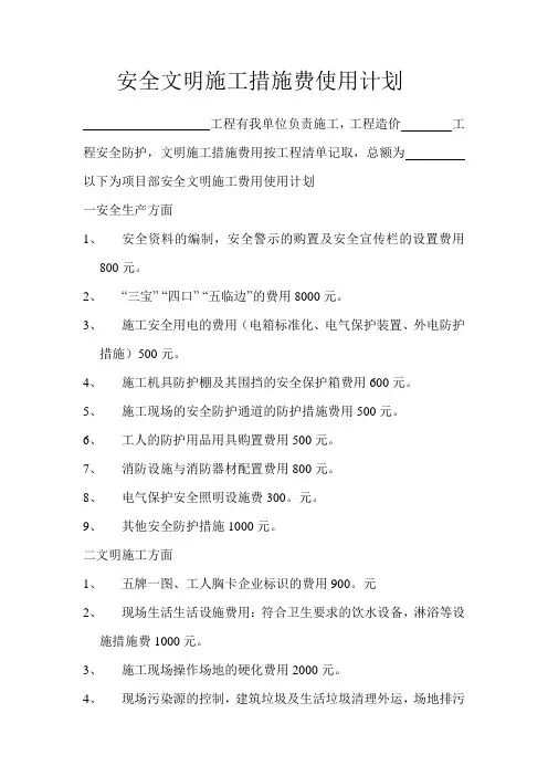 安全文明施工措施费使用计划