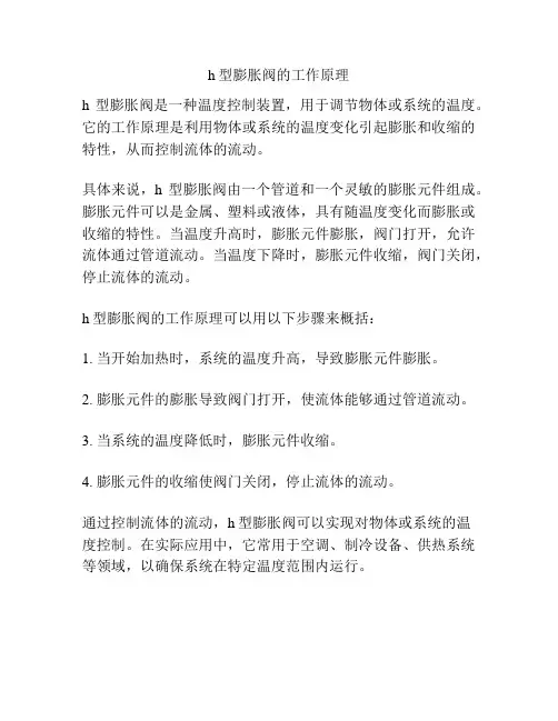 h型膨胀阀的工作原理
