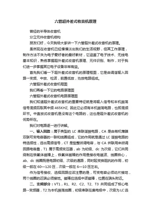 六管超外差式收音机原理