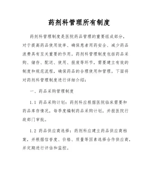 药剂科管理所有制度