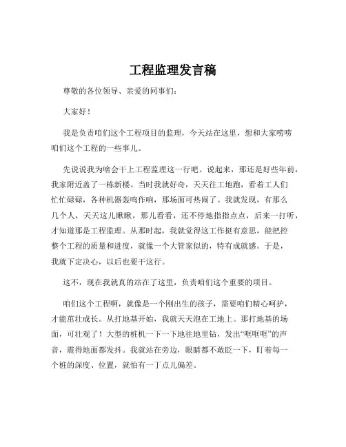 工程监理发言稿