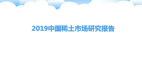 2019中国稀土市场研究报告