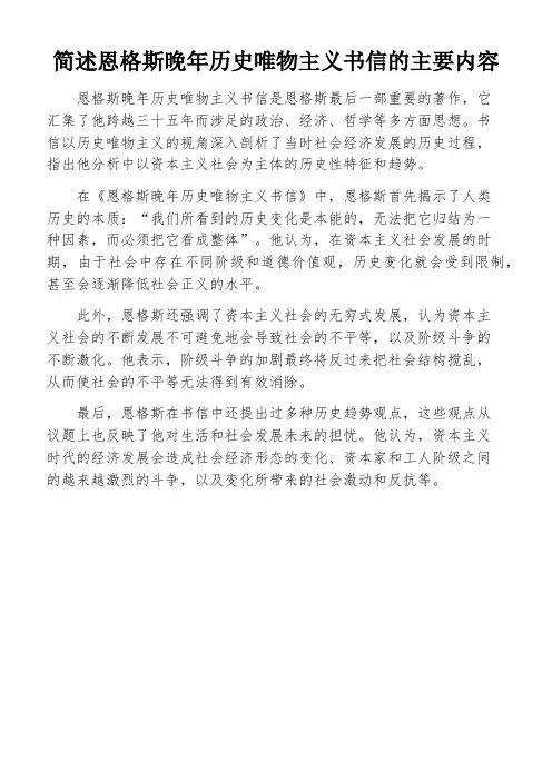简述恩格斯晚年历史唯物主义书信的主要内容