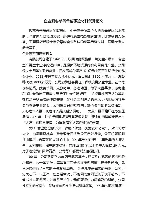 企业爱心慈善单位事迹材料优秀范文