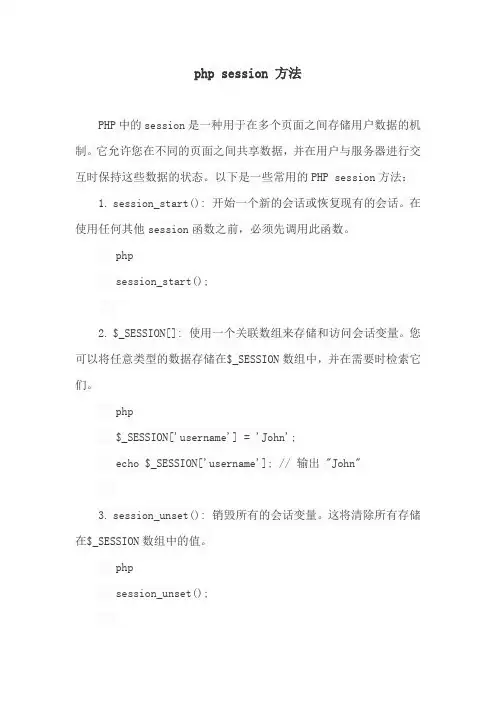 php session 方法
