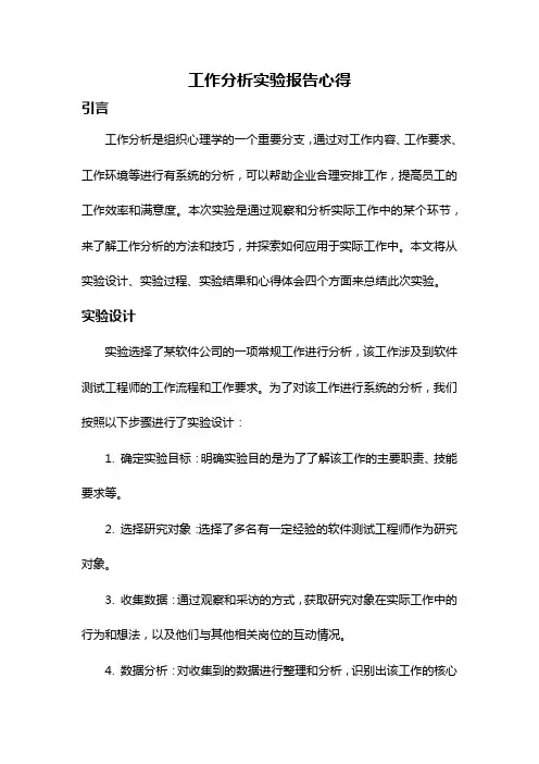 工作分析实验报告心得