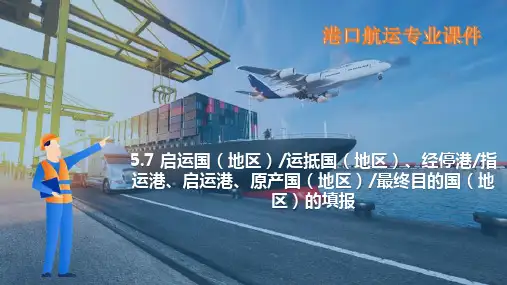 报关单填制—启运国(地区)运抵国(地区)_经停港指运港_启运港