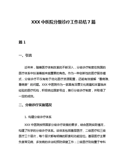 XXX中医院分级诊疗工作总结7篇