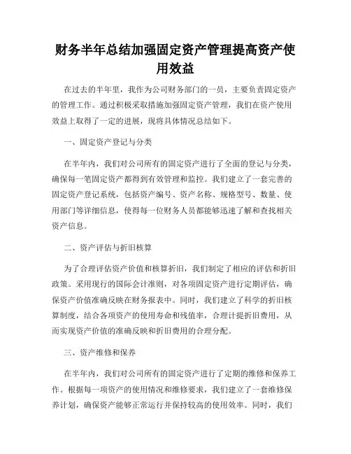 财务半年总结加强固定资产管理提高资产使用效益