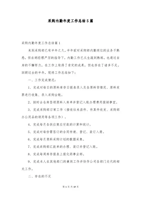 采购内勤年度工作总结5篇