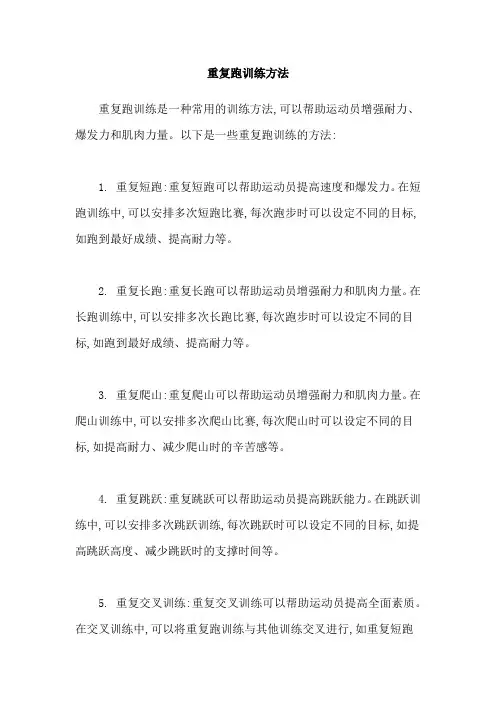 重复跑训练方法