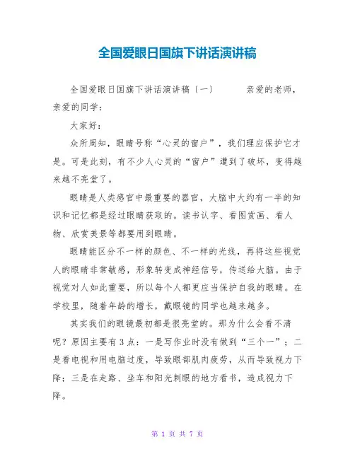 全国爱眼日国旗下讲话演讲稿