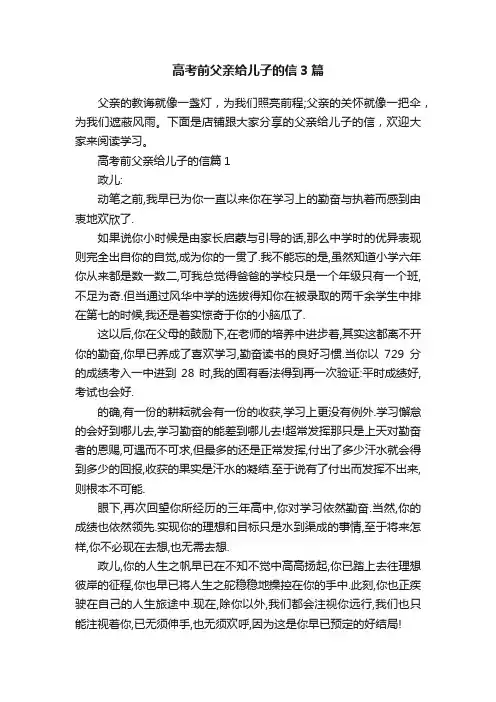 高考前父亲给儿子的信3篇