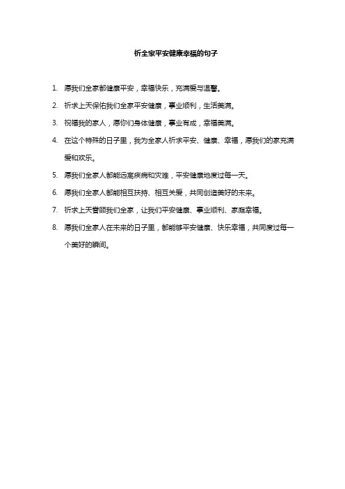 祈全家平安健康幸福的句子