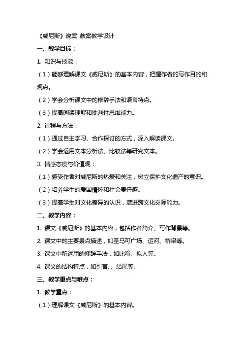 《威尼斯》说案(网友来稿) 教案教学设计
