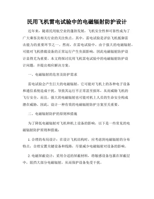 民用飞机雷电试验中的电磁辐射防护设计