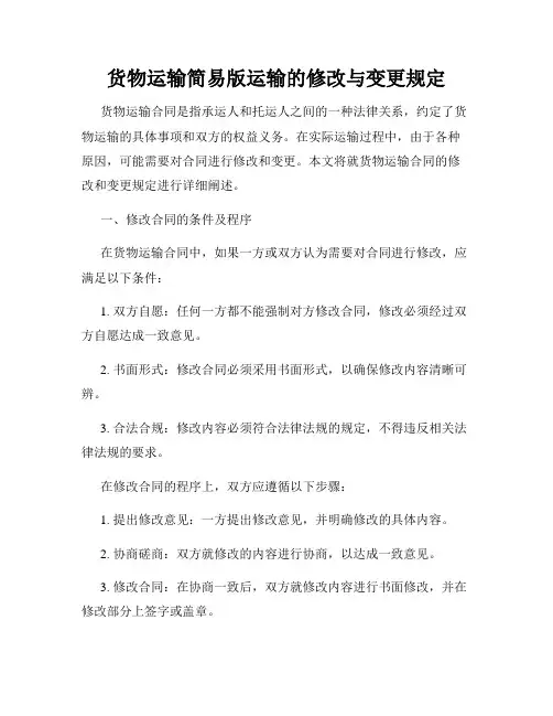 货物运输简易版运输的修改与变更规定