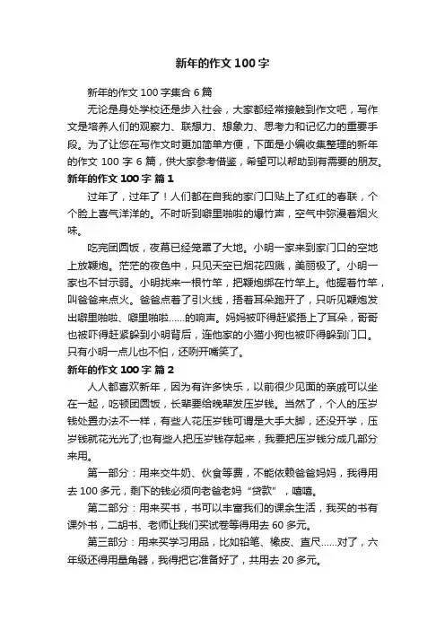 新年的作文100字集合6篇