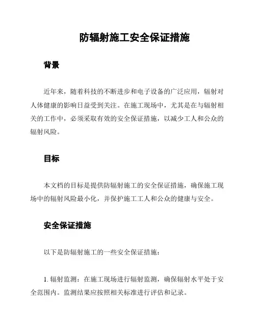 防辐射施工安全保证措施