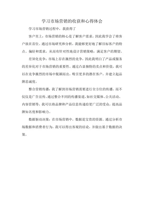 学习市场营销的收获和心得体会