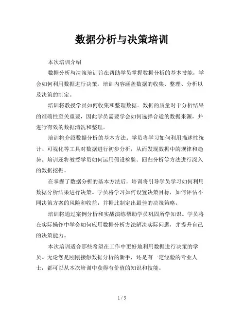 数据分析与决策培训