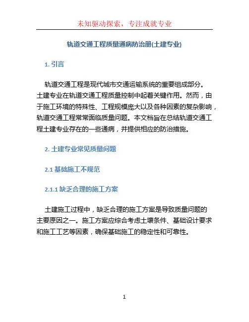 轨道交通工程质量通病防治册(土建专业)