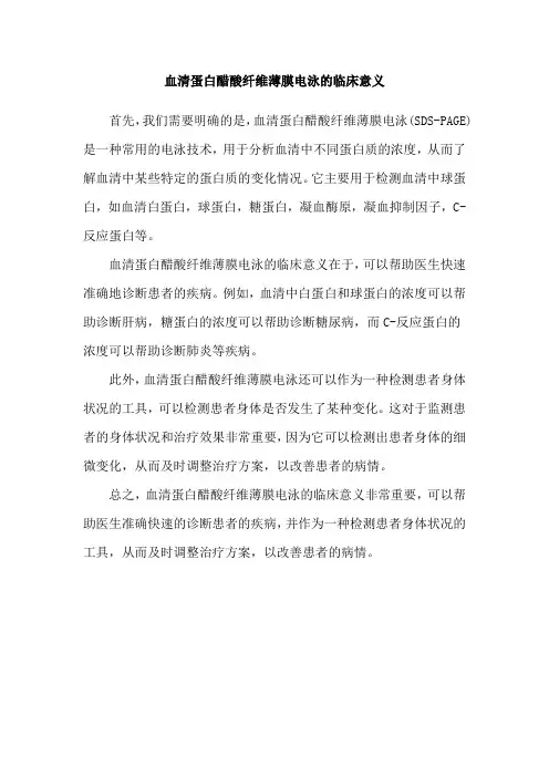 血清蛋白醋酸纤维薄膜电泳的临床意义