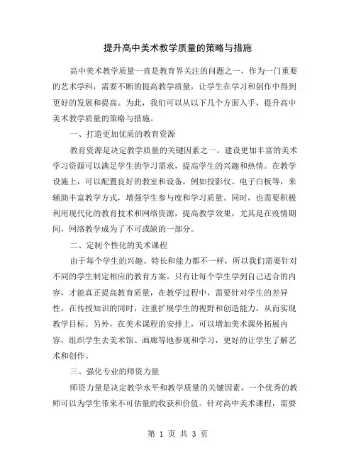提升高中美术教学质量的策略与措施