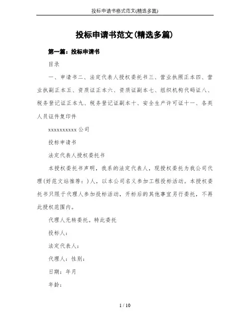 投标申请书格式范文(精选多篇)