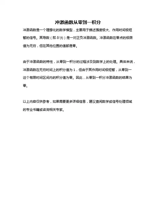 冲激函数从零到一积分