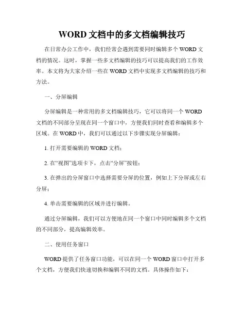 WORD文档中的多文档编辑技巧