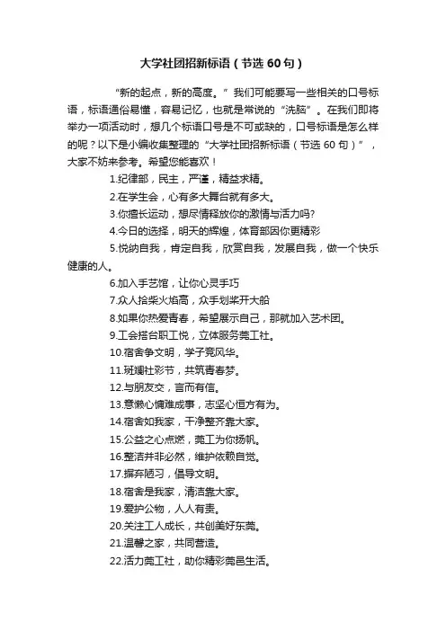 大学社团招新标语（节选60句）
