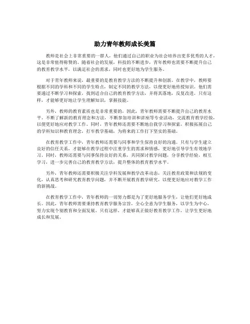助力青年教师成长美篇