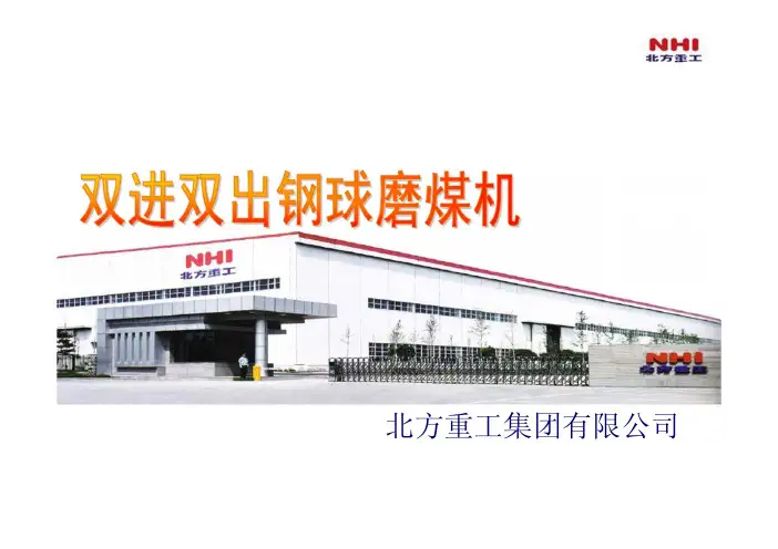 双进双出磨煤机技术交流资料(北方重工)(2013最新版)