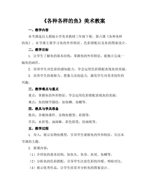 《各种各样的鱼》美术教案