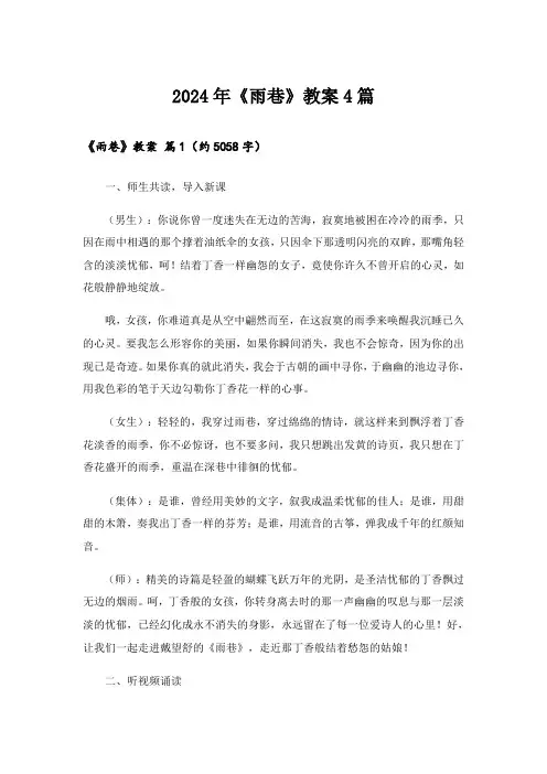 2024年《雨巷》教案4篇