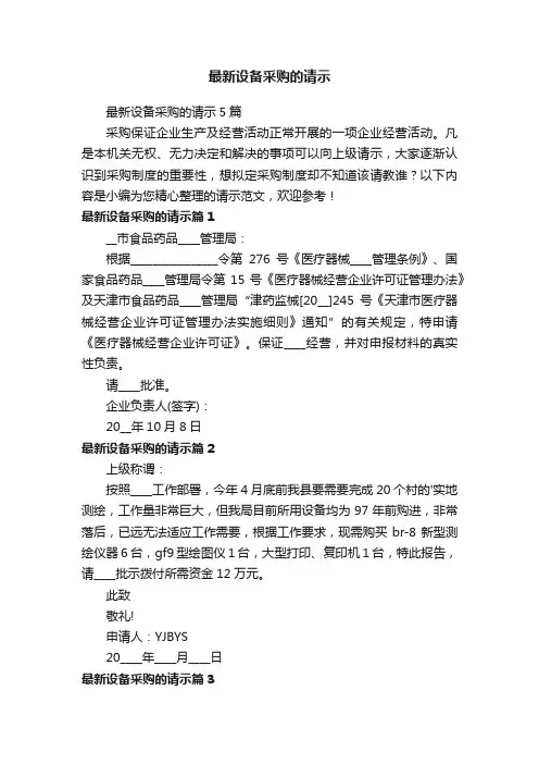 最新设备采购的请示