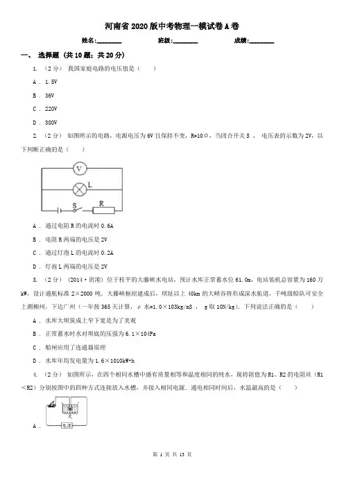 河南省2020版中考物理一模试卷A卷